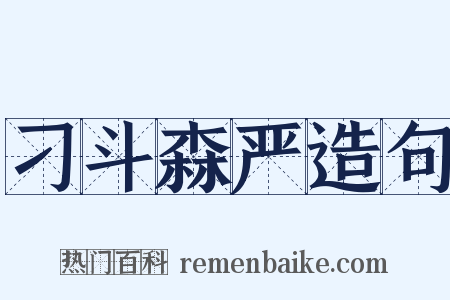 刁斗森严造句是什么意思的图片